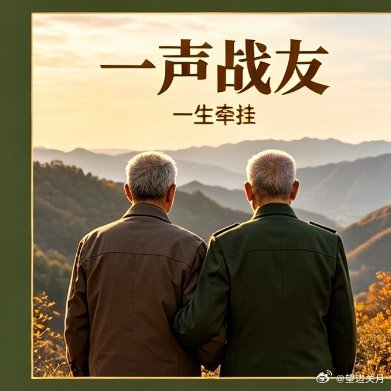 老兵们，早安！今天是9月21日，星期一。金秋晨光正好，新的一周正式启航。老兵的日