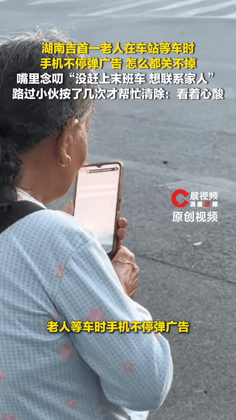 心酸！湖南，一公交站旁边，一位六七十岁的老奶奶手机不断弹出游戏广告，她不懂怎么关