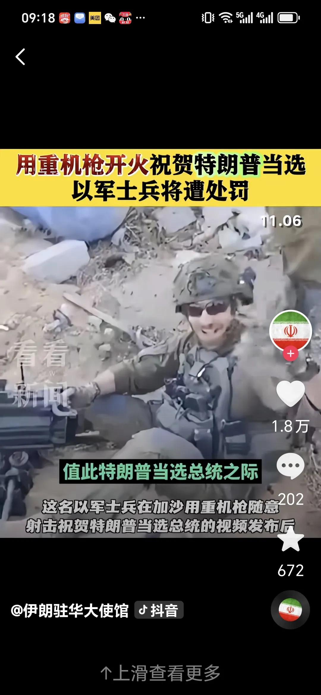 开枪祝贺特朗普当选的以色列军人将遭处罚。11 月 7 日，以色列军方宣称，将处罚