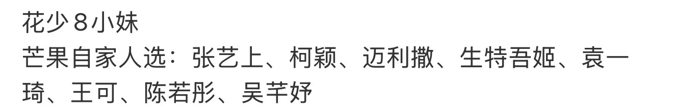 芒果小妹候选名单 芒果小妹是谁：已知🥭自家人选张艺上，柯颖，迈利撒，生特吾姬，