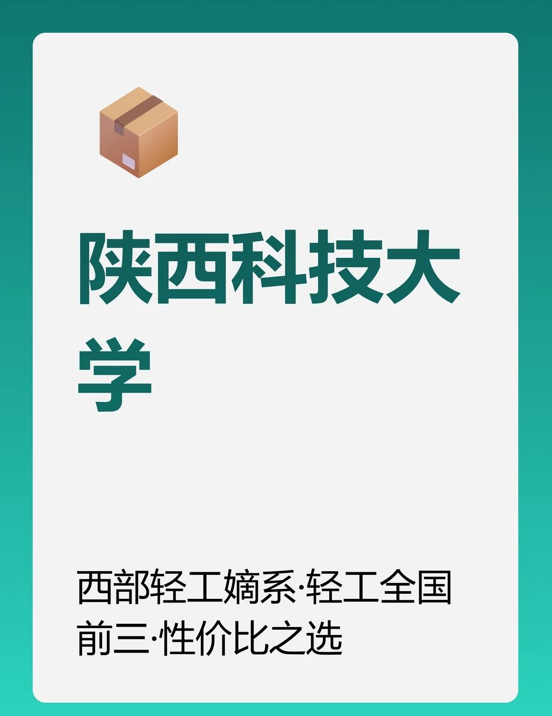 不是985，轻工全国前三（陕西高校介绍）
各位高中家长，牛爸专注陕西升学，开始介