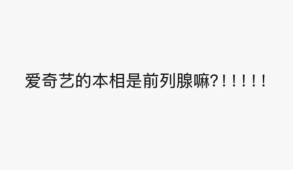 不是的，墨云奇的本相是前列腺癌