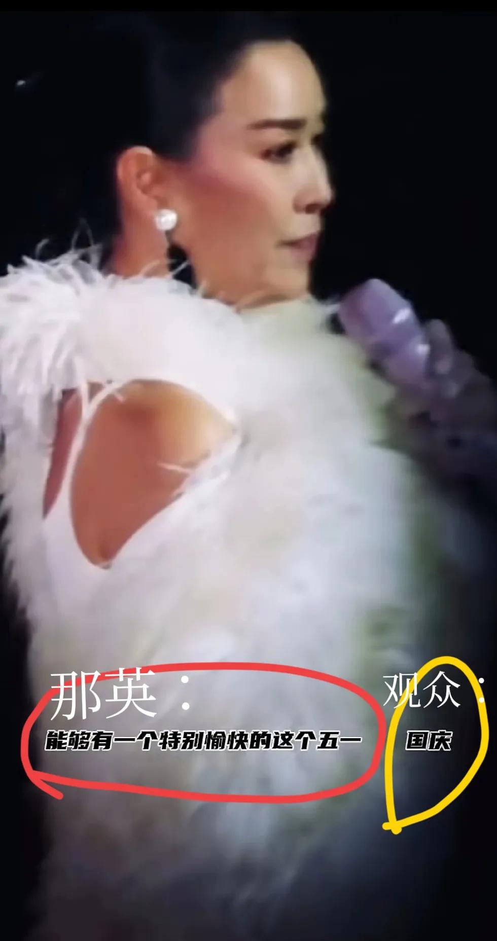 那英，澳门演唱会，把十一，说成“五一”，观众立刻回应，国庆。
她自己解释，岁数大