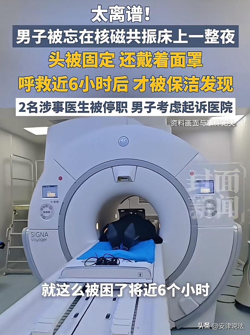 “离大谱！”湖北武汉，男子晚上因为脖子疼去医院做核磁共振，万万没想到，医生中途离