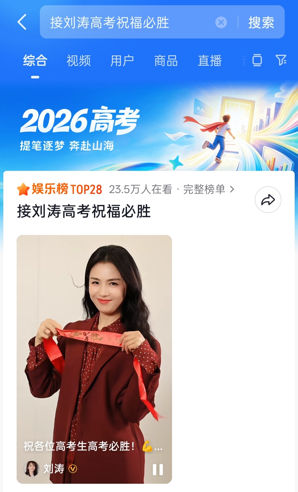 接刘涛高考祝福必胜 