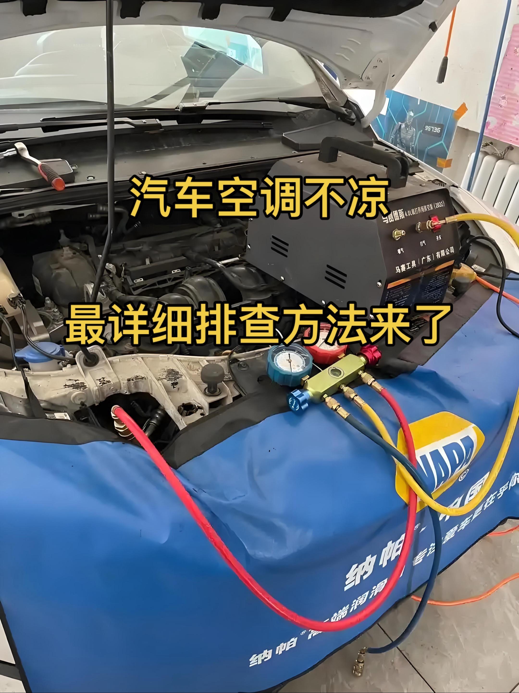 <p>汽车维修 空调不凉 汽车知识 </p>
