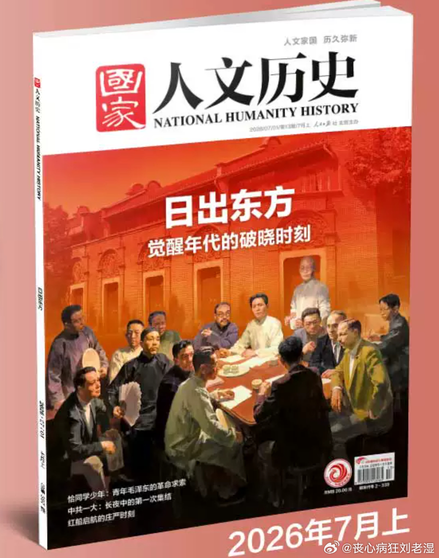 庆祝建党一百零五周年。本期《国家人文历史》关于一大会议的两篇为我所撰。 