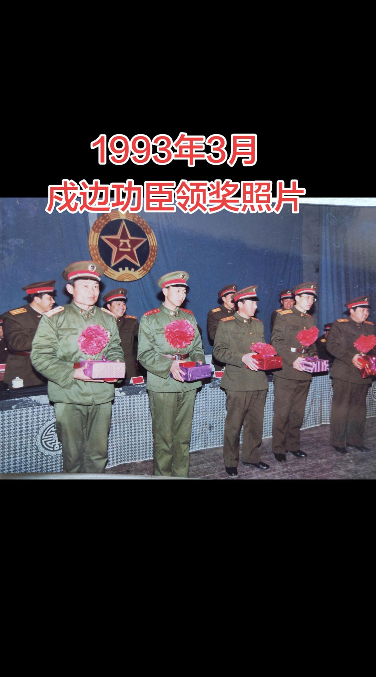 1993年3月，戍边功臣领奖照片。真实生活分享计划 33年前的一张老照片，我和老