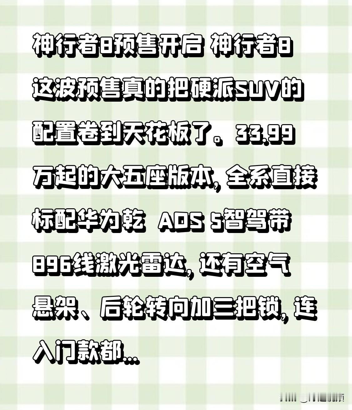 神行者8预售开启 神行者8这波预售真的把硬派SUV的配置卷到天花板了。
33.9