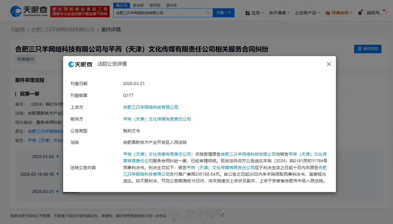 三只羊胜诉！虚假宣传的代价，警醒整个行业！
 
天眼查显示，三只羊网络科技公司起