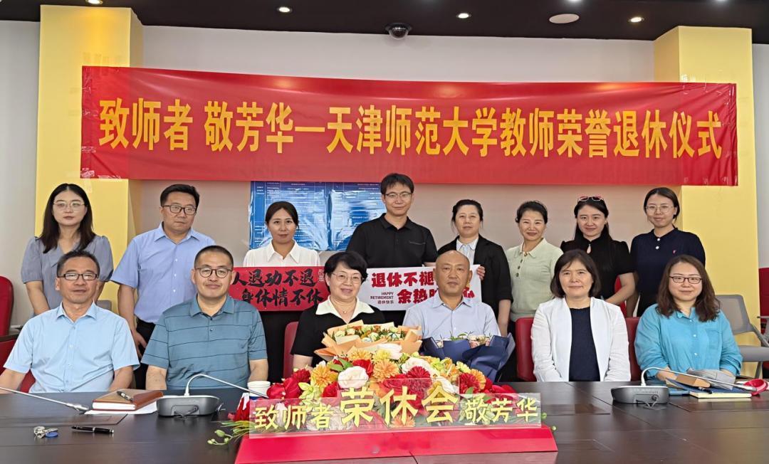 天津师大外国语学院举行金长善、杨海云荣休仪式
​         7月2日，副院
