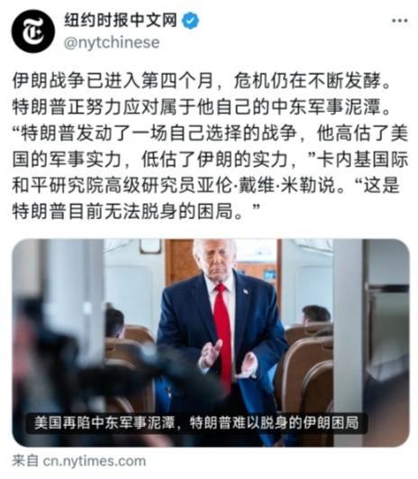 特朗普终于掉到了自己挖的大坑里了！6月9日，纽约时报文网报道：伊朗战争已进入第四