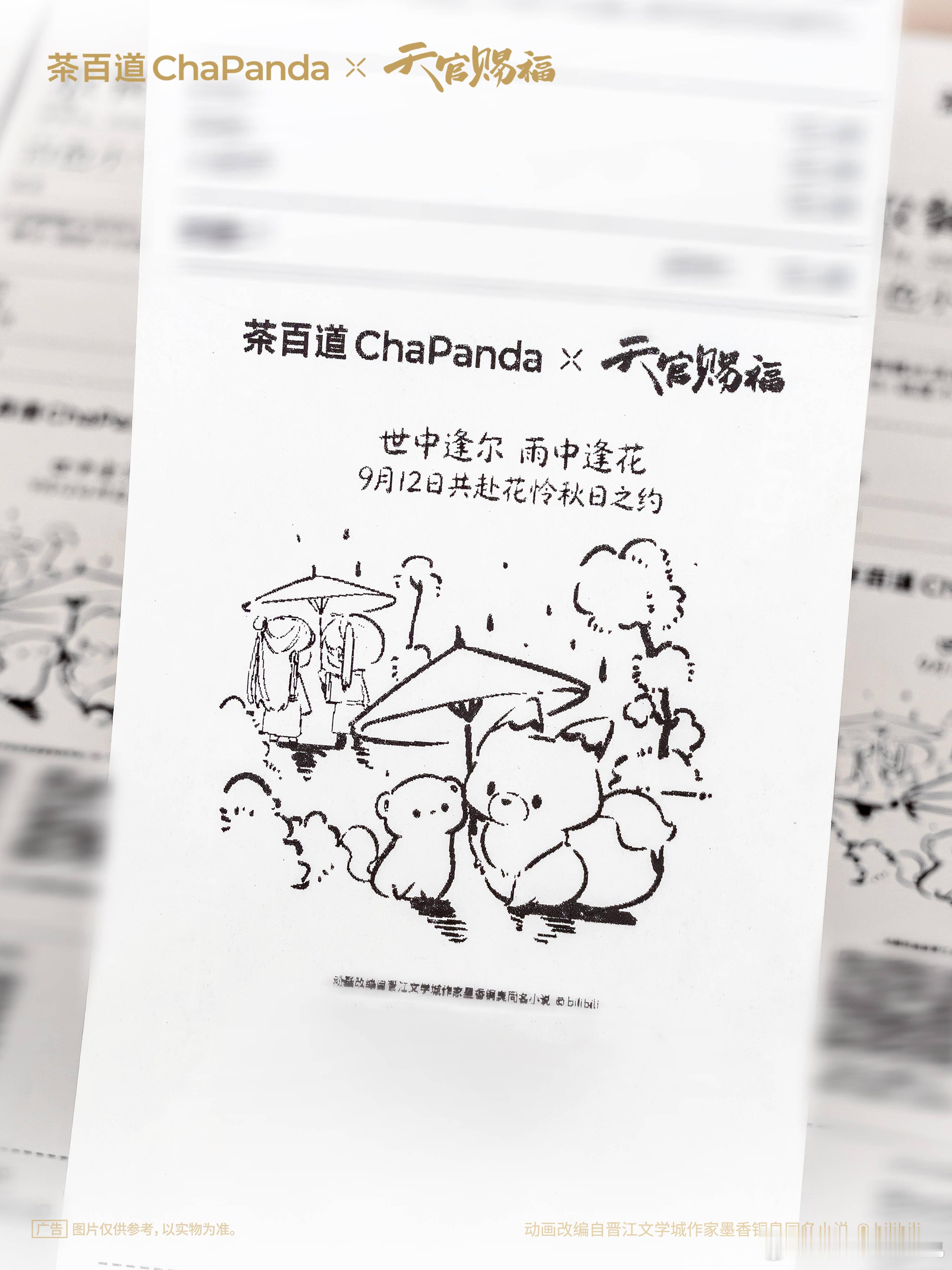 茶百道联名天官赐福看了下茶百道发的今日小票的图，一眼就认出来了是之前4月20号谷