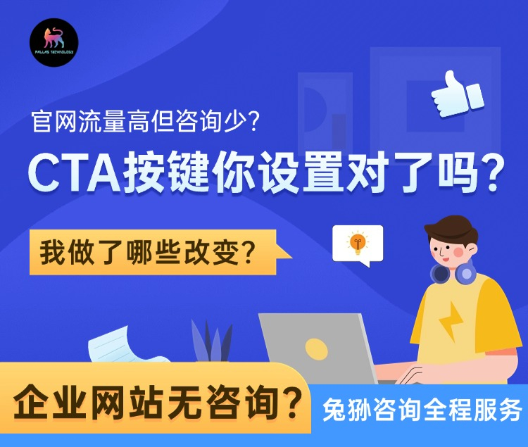 【官网流量高但咨询少，CTA按键你设置对了吗？】当企业官网流量持续攀升，咨询量却