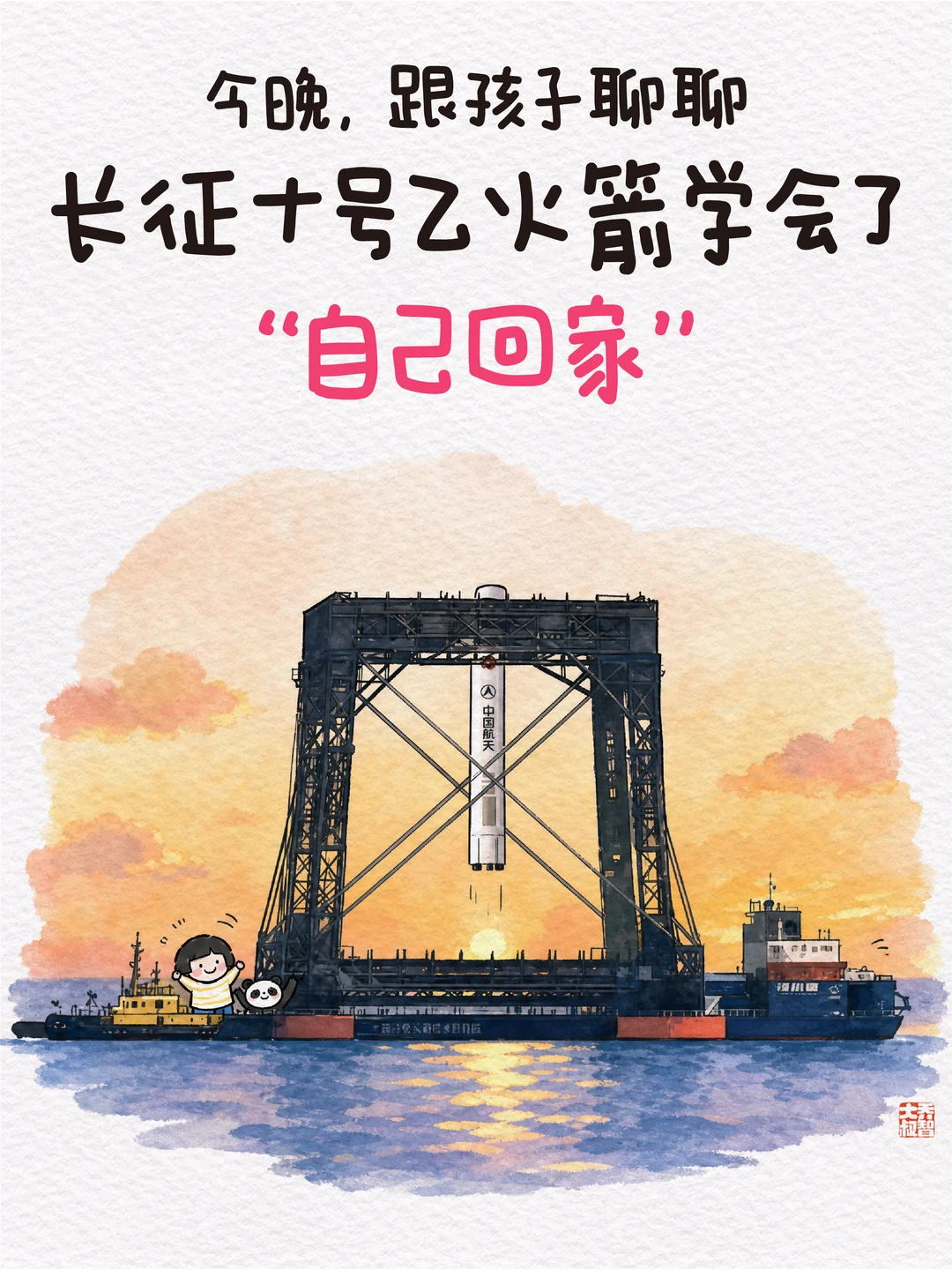 跟孩子聊聊长征十号火箭，学会“自己回家”🚀