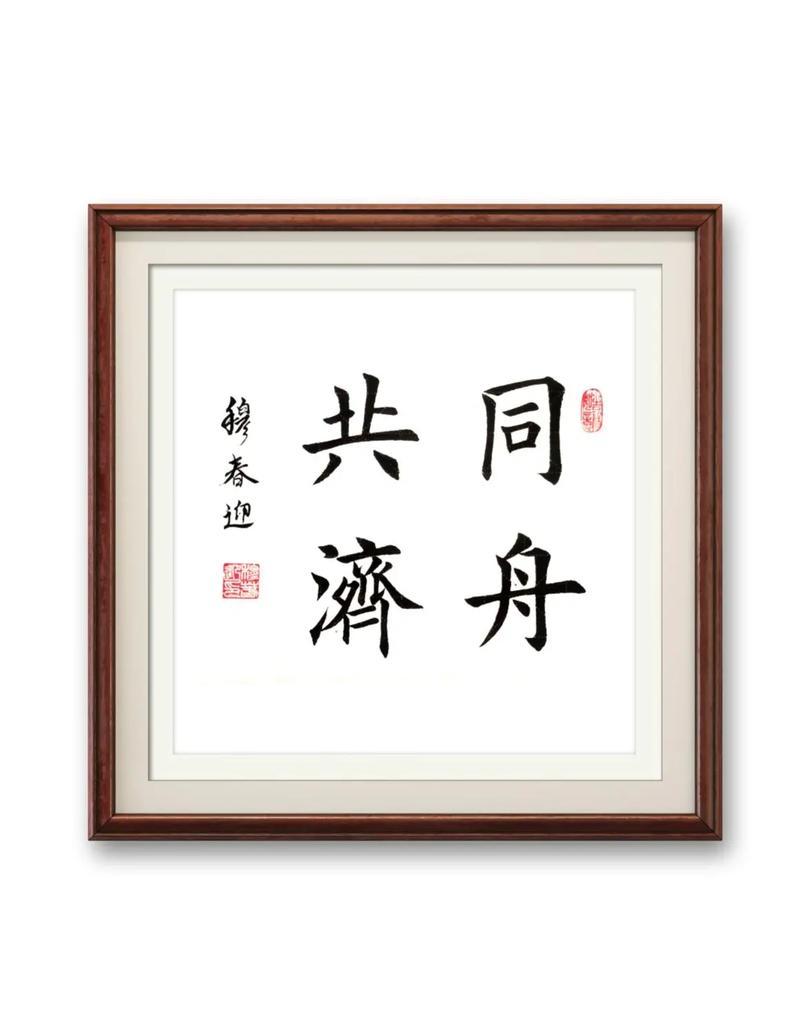 什么是“同舟共济”？

同心协力，共同渡过难关，就是同舟共济。

无论做什么事情