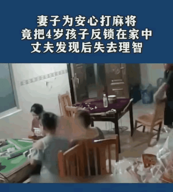 广西，妻子为安心打麻将，把4岁的孩子反锁在家，丈夫回家见孩子哭得不成人样，眼泪哗