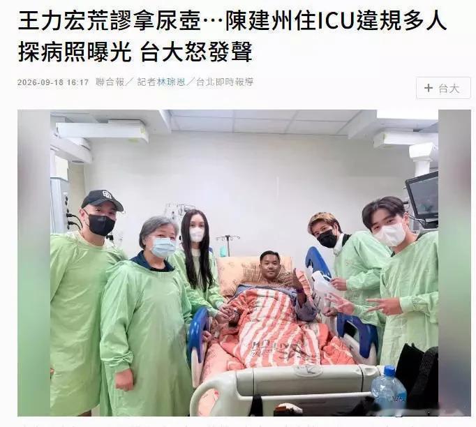 王力宏这波探视陈建州拿尿壶拍照的瓜，看得人都懵了。

陈建州15号突发心肌梗塞送