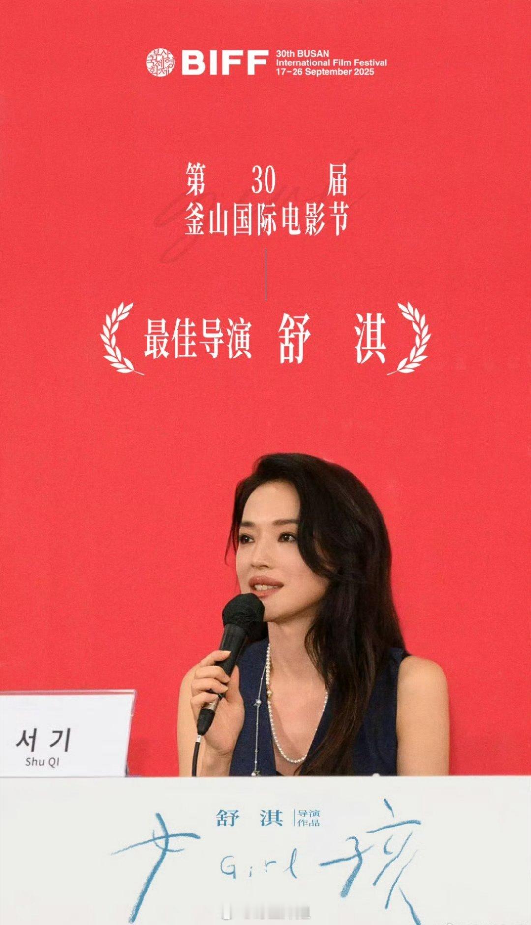舒淇执导的首部处女秀电影《女孩》获得了釜山电影节最佳导演，舒淇是真的从台前走到了