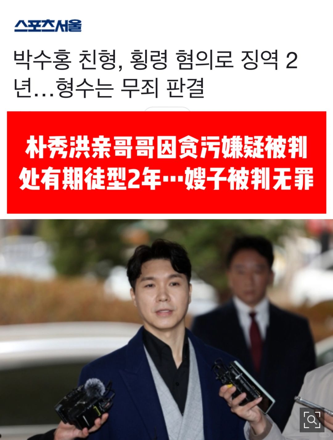 🔥朴秀洪亲哥哥被判2年有期徒型嫂子判无罪