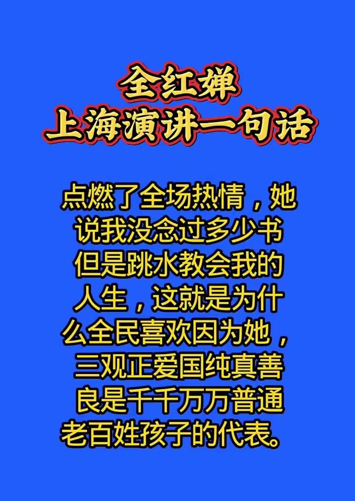 全红蝉上海演讲一句话点燃了全场热情
 
这话一出口，整个上海会场直接炸了！不是那
