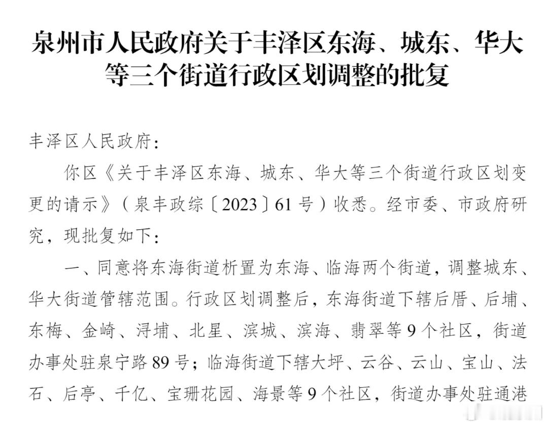 泉州东海街道将一分为二 重磅消息！泉州现有东海街道将一拆为二析置为东海、临海两个