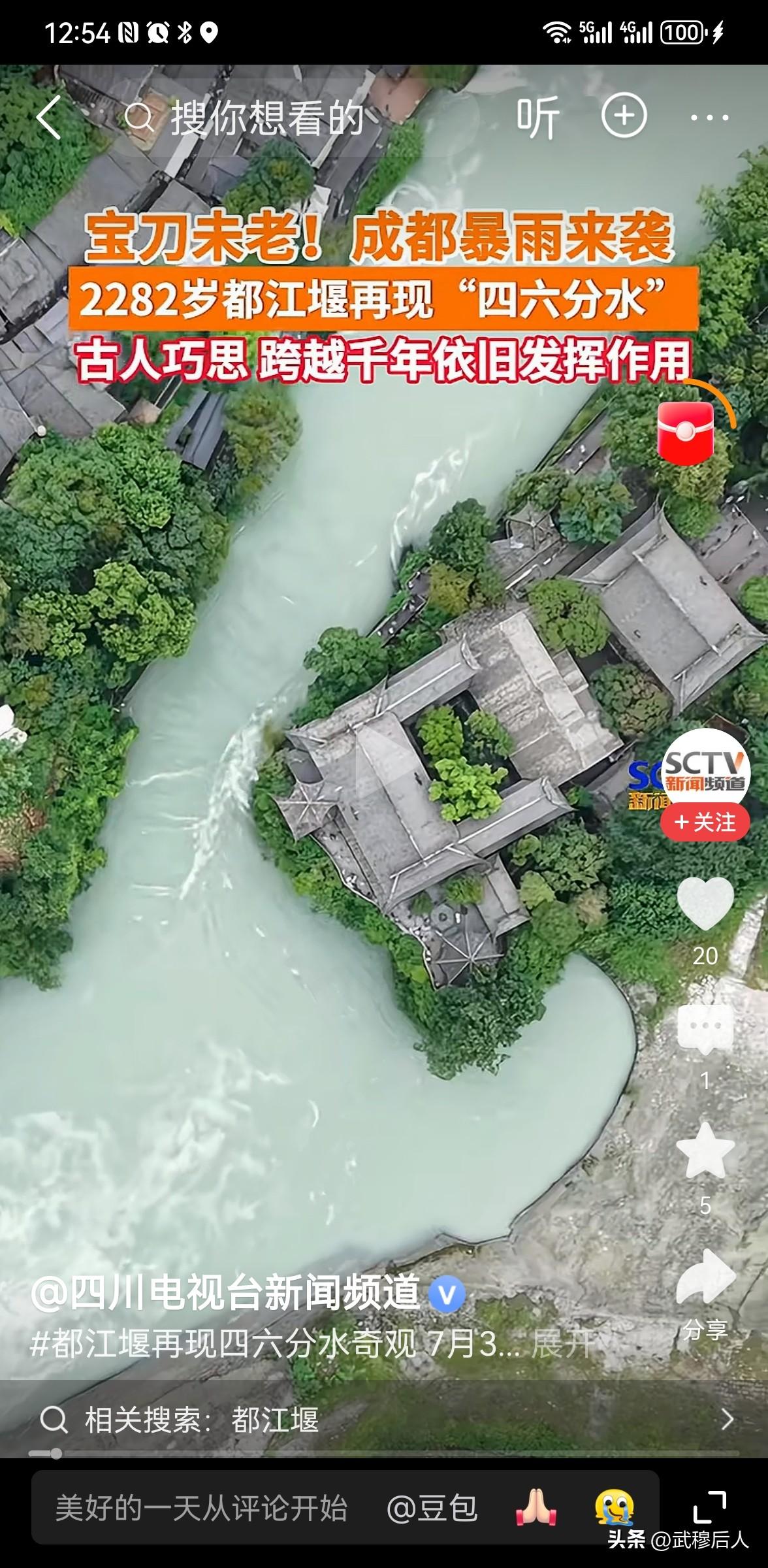 2282岁都江堰上演四六分水！老祖宗的智慧看呆网友
 
一场暴雨过后，2282岁