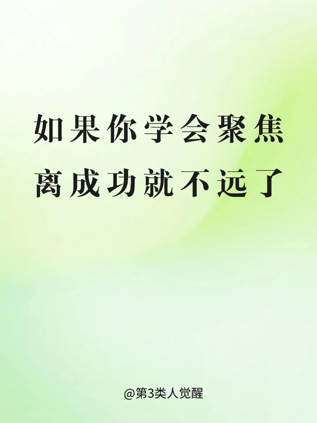 极度专注和聚焦，人生就会无往不胜