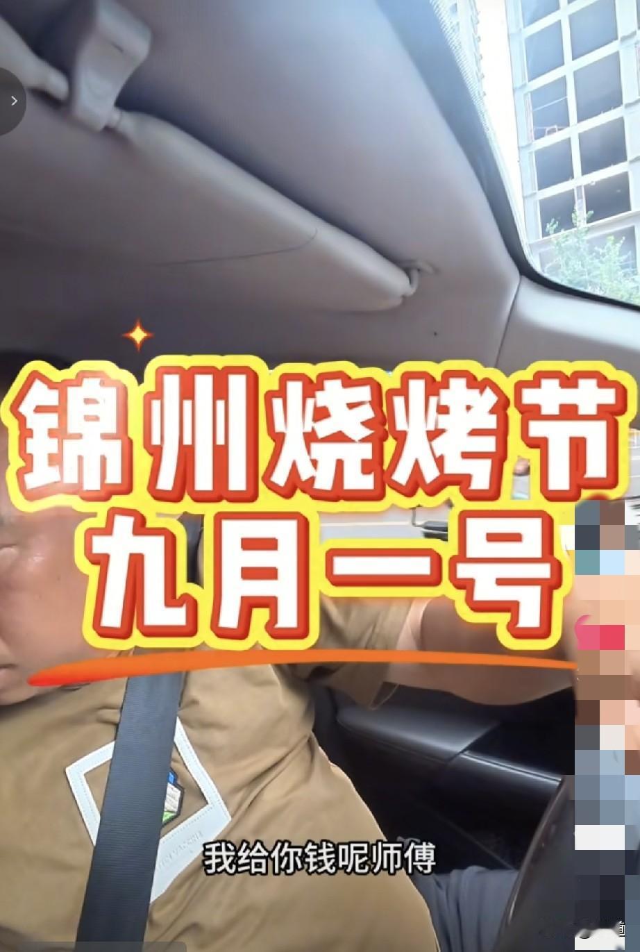 刚刷到锦州司机小亮了，他拉两个鲅鱼圈乘客去酒店，这两个乘客去锦州旅游去了。
说是