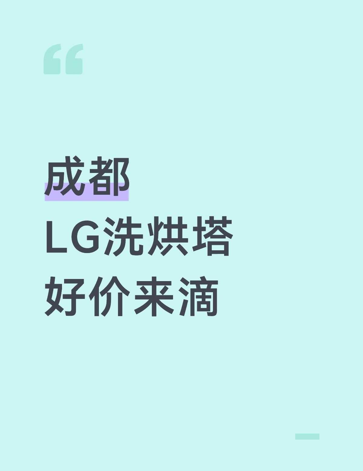 成都
LG洗烘塔
好价来滴