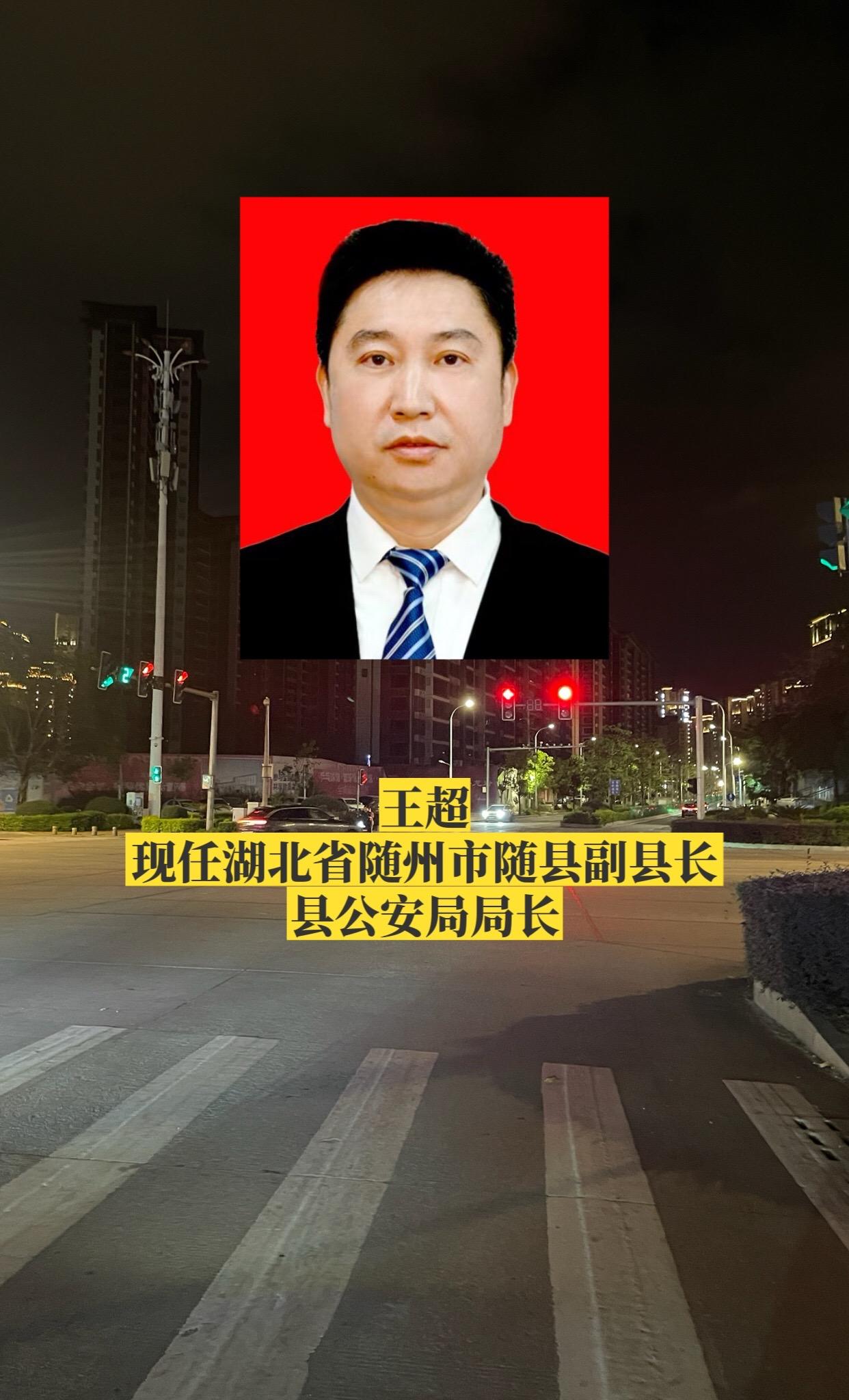 湖北随州市各区县公安局长。