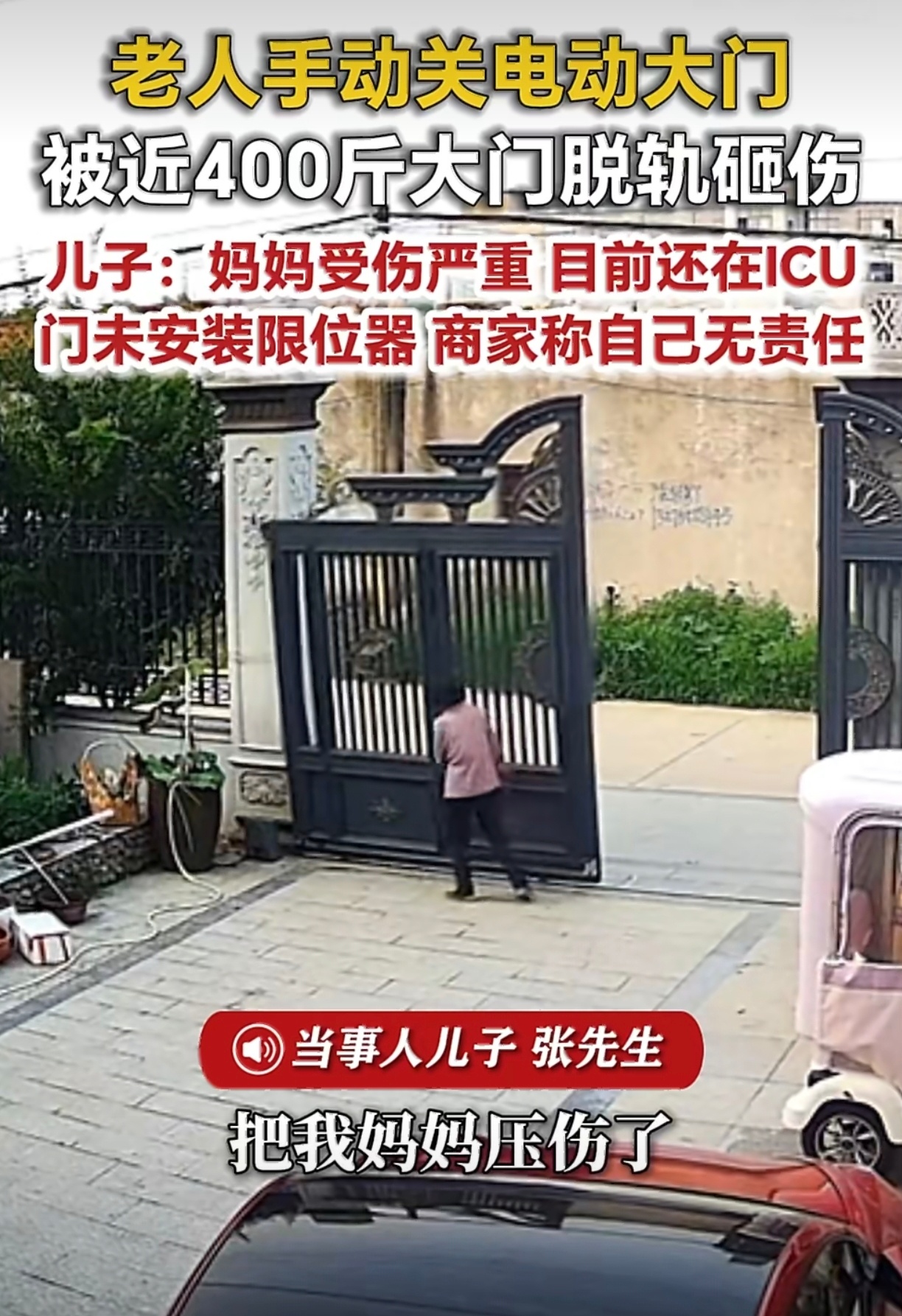 老人手动关400斤电动门被砸进ICU为什么没有按照限位器？难道不应该商家帮忙确认
