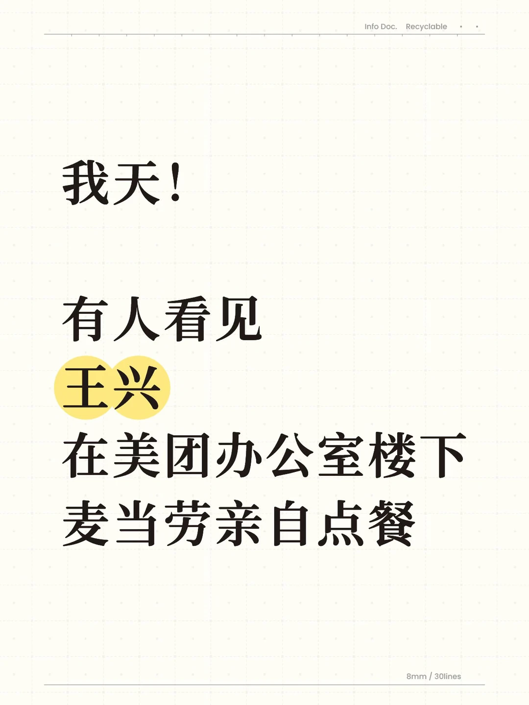 有人看见美团王兴在楼下麦当劳亲自点餐…