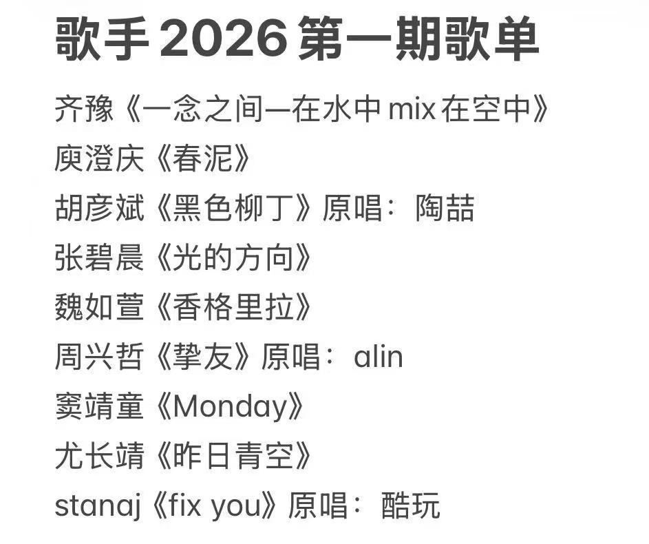网传歌手2026第一期歌单网传歌手2026首期歌单 网传歌手2026第一期歌单 