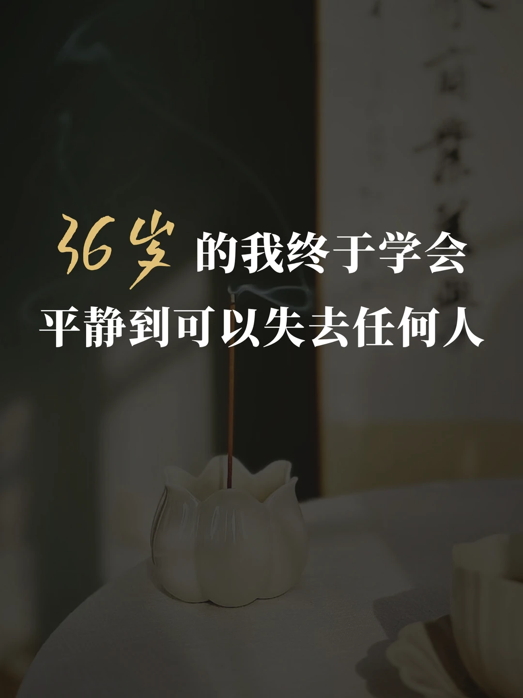 36岁，我终于活成“平静到可以失去任何人”