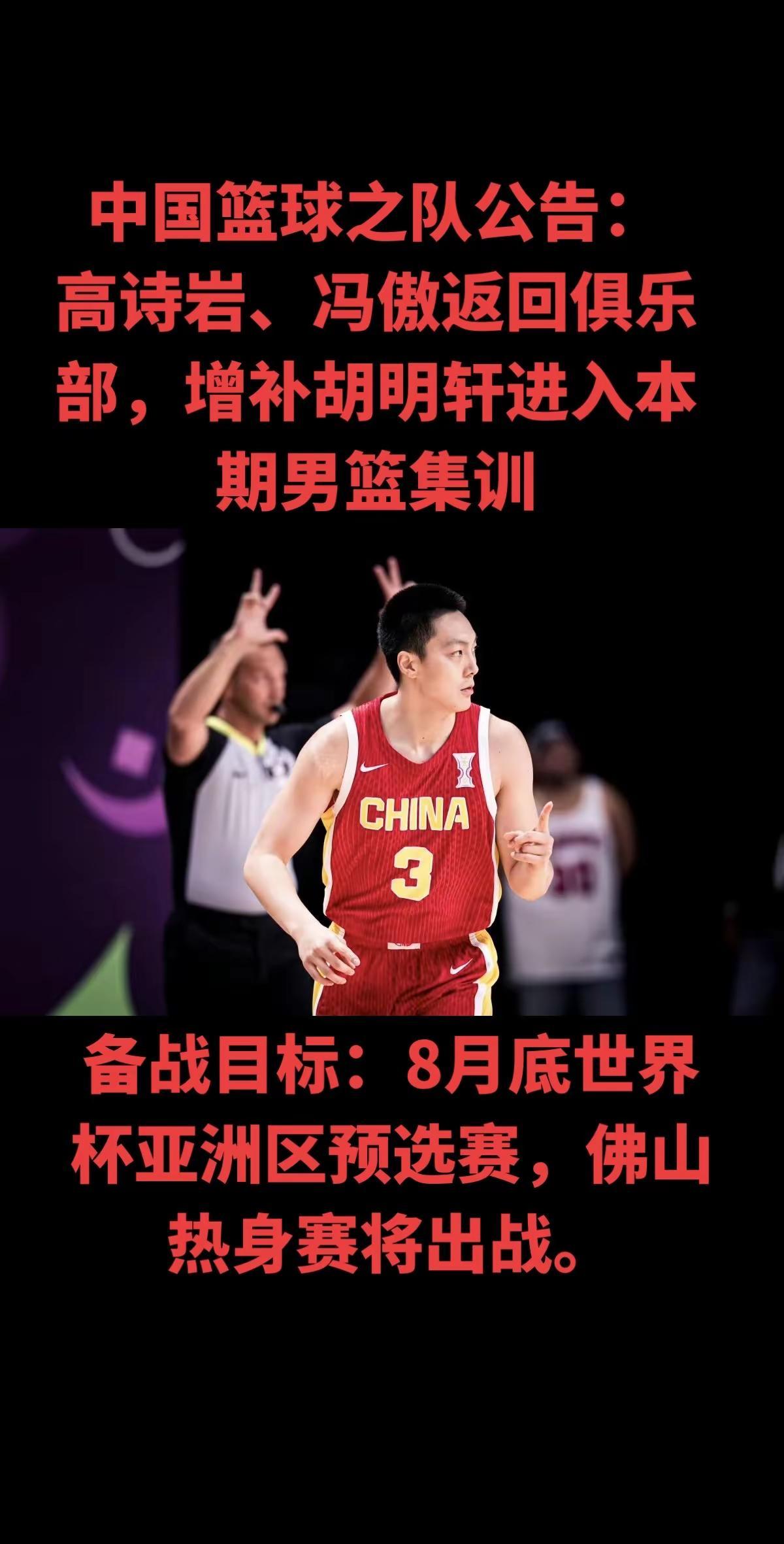 男篮人员调整尘埃落定，胡明轩正式被召回集训。此前膝伤休养一个多月，如今身体达标重