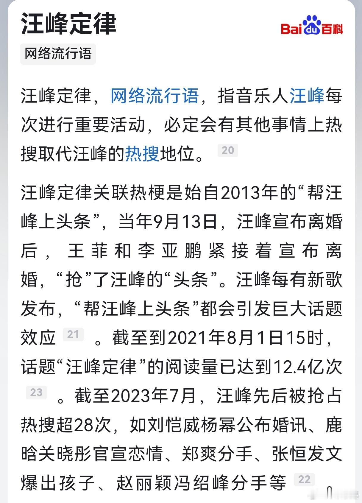 汪峰定律第24次灵验    汪峰定律简而言之，当汪峰有事要成为热点的时候，总会被