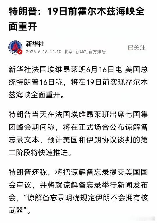 2026.6.16重磅消息！美伊要谈妥了，石油要道即将恢复通航6月16日G7峰会