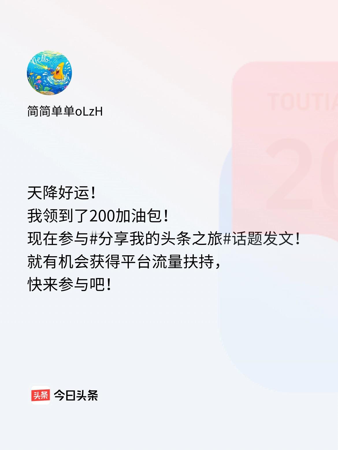 天降好运！我领到了200加油包！现在参与话题发文，就有机会获得平台流量扶持，快来