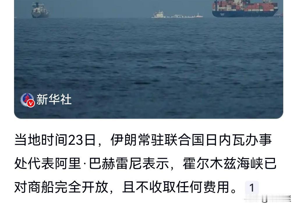好消息，好消息。
6月23日有个热搜，霍尔木兹海峡已免费开放。

为期60天。