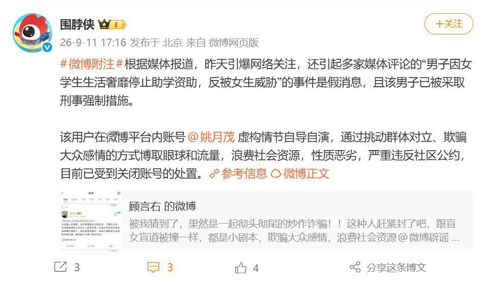 2026 年 9 月 11 日，据 @围脖侠 援引媒体报道，此前引发全网热议、多