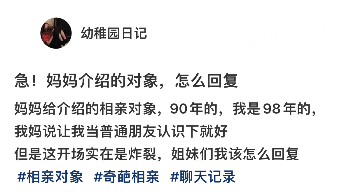 如何回复妈妈介绍的相亲对象闯入得很好，下次不许再闯了[揣手] ​​​
