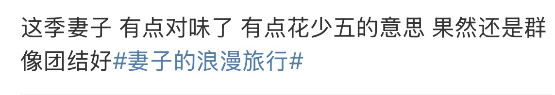 妻子的浪漫旅行 花少5 众所周知“花少5”已经是形容词了‼️‼️北斗七行的含金量