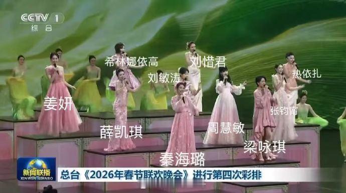 春晚两岸三地女星合唱：周慧敏，梁咏琪，薛凯琪，刘惜君，希林娜依高，张钧甯，姜妍，