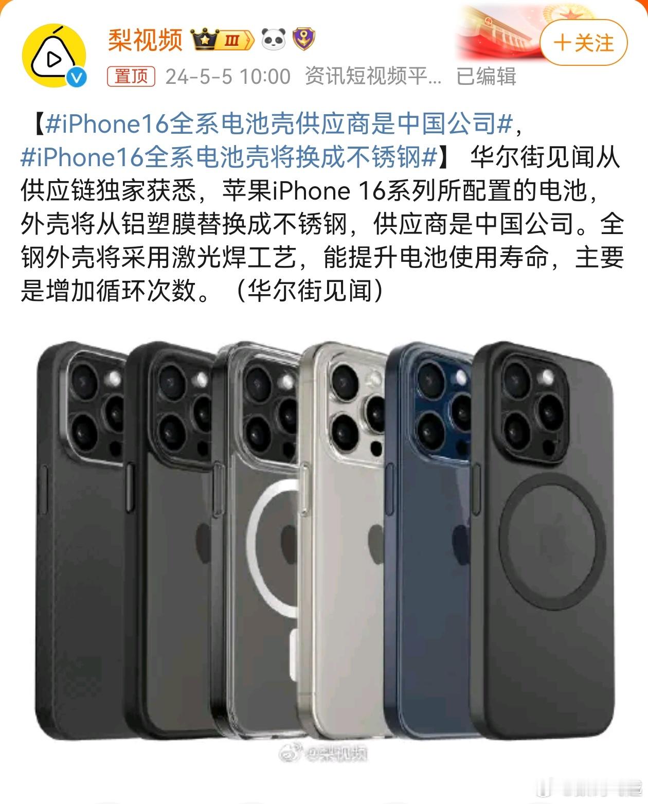 #iPhone16全系电池壳供应商是中国公司#不得不说，我们的制造业真的很强了，
