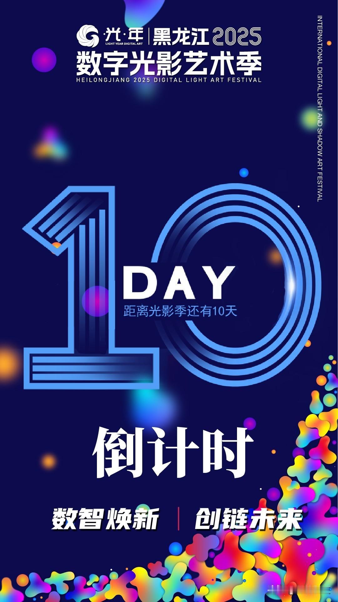 黑龙江2025数字光影艺术季倒计时10天🎉