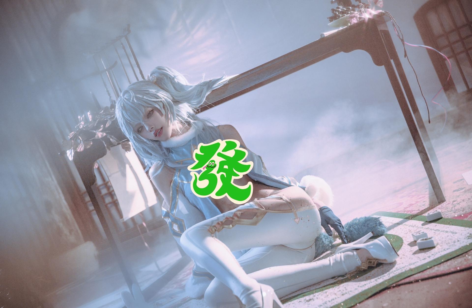 芙洛伦祝你把把胡牌