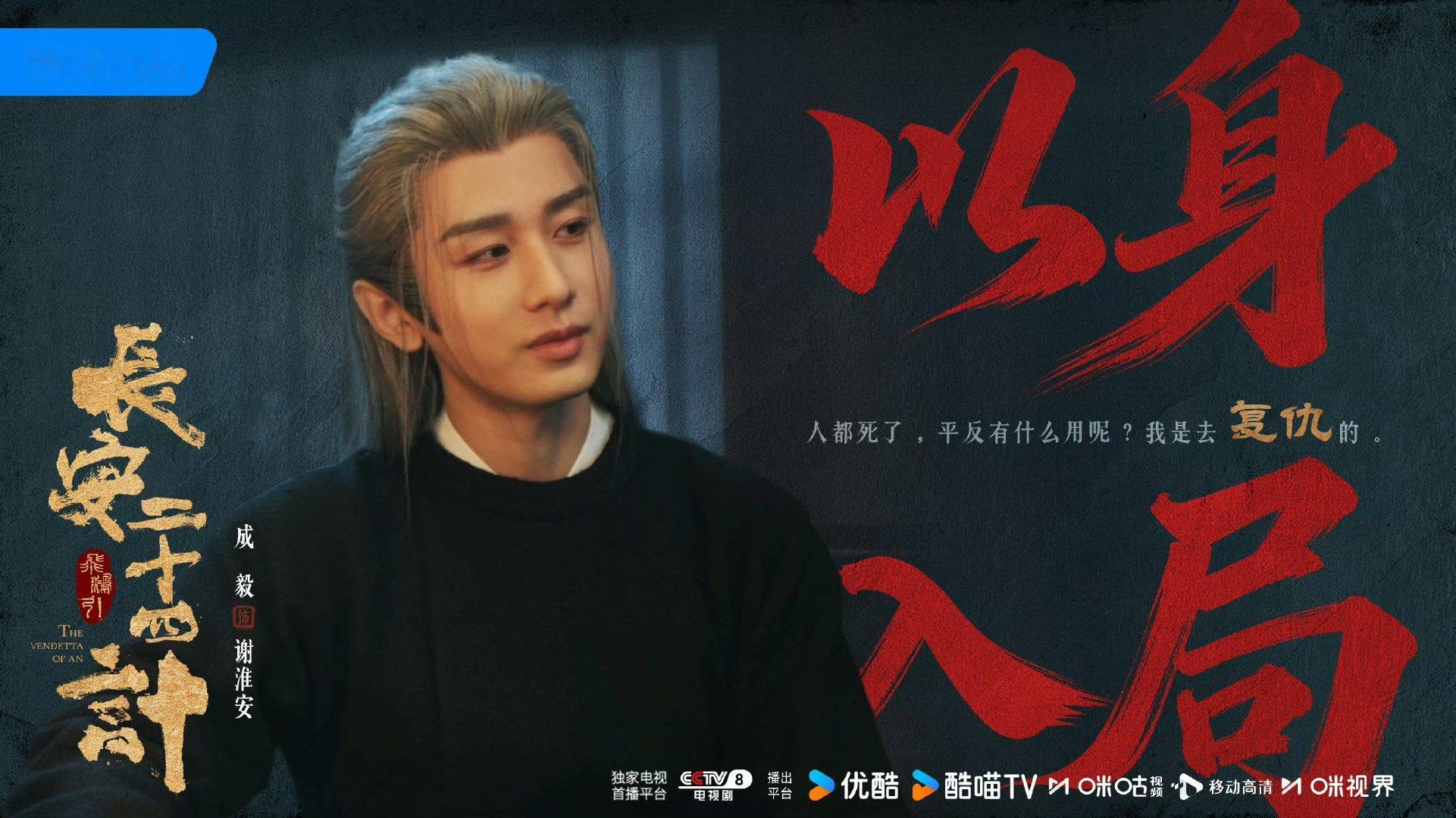 长安二十四计纯享加一计 陪谢淮安闯过一道道智谋的险关，仿佛自己也经历了一场惊心动