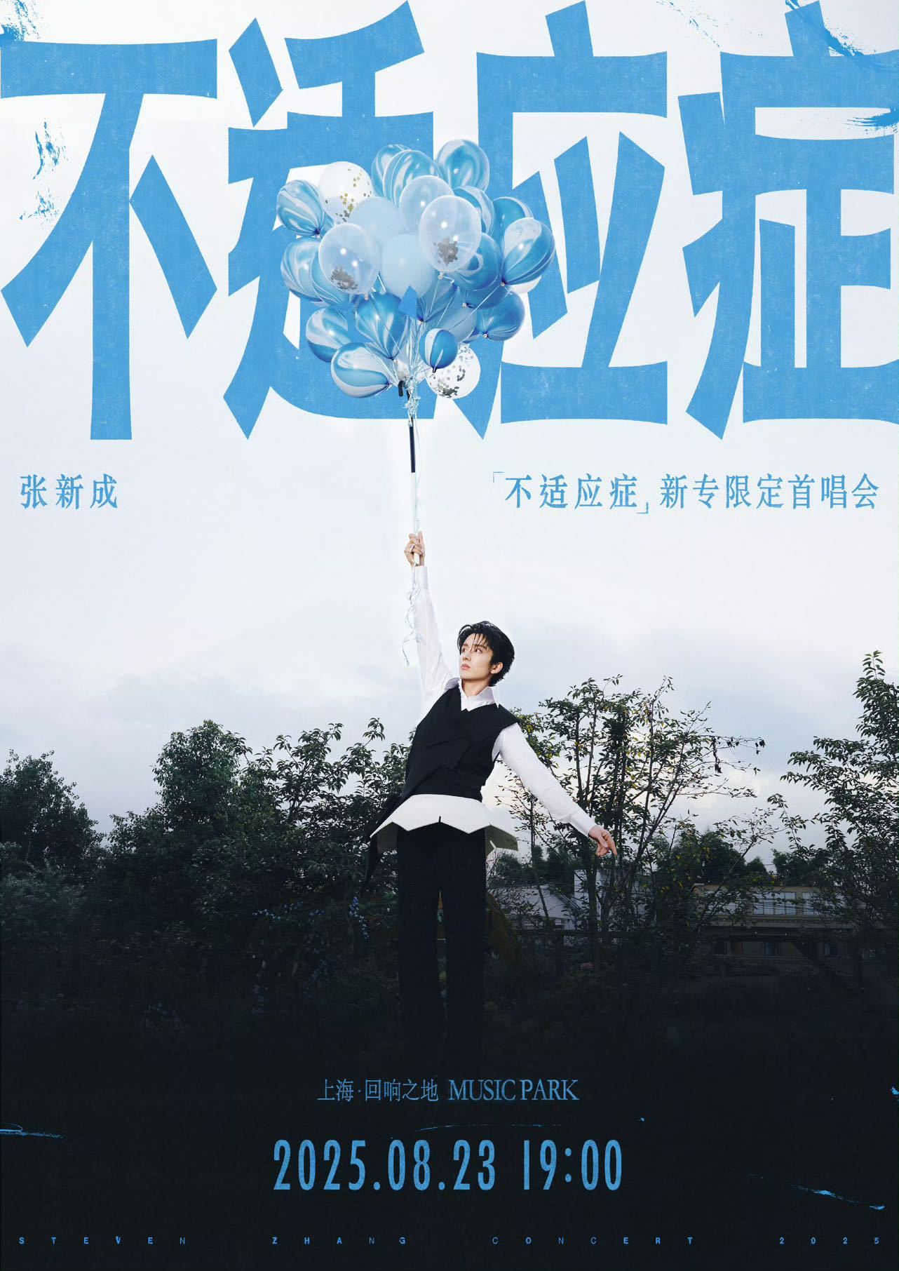 张新成新专首唱会 新专辑《不适应症》限定首唱会8月23日 19:00，上海回响之