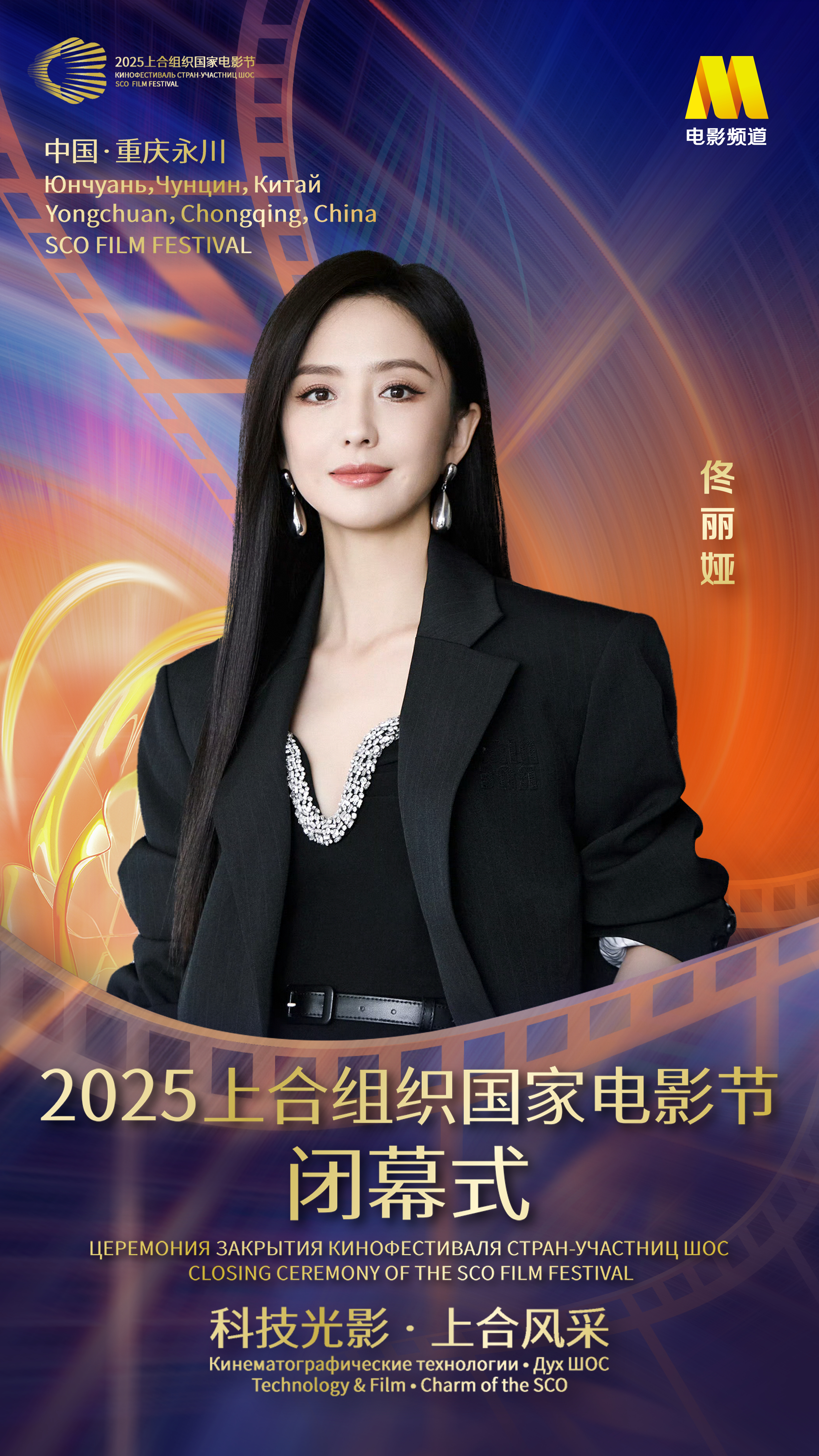 佟丽娅[超话]🎞️佟丽娅官宣2025上合组织国家电影节 共赏电影盛景，感受上合